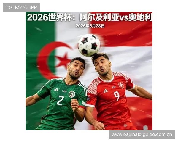 了解世界杯阿尔及利亚对奥地利比赛的主办城市旅游攻略与观赛指南