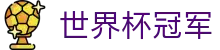 世界杯冠军世界杯专题 - 巴西对海地、捷克对韩国赛程比分与直播资讯